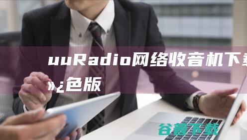 uuRadio网络收音机下载V1.7绿色版-Vista/Win7桌面电台小工具