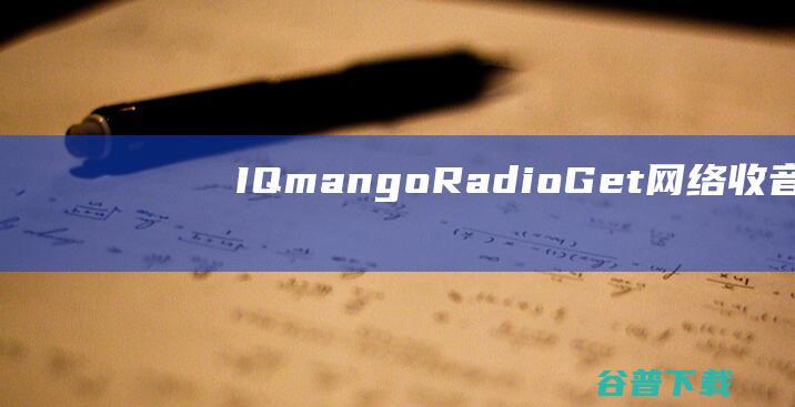 IQmangoRadioGet(网络收音机)下载v4.5.4官方版-