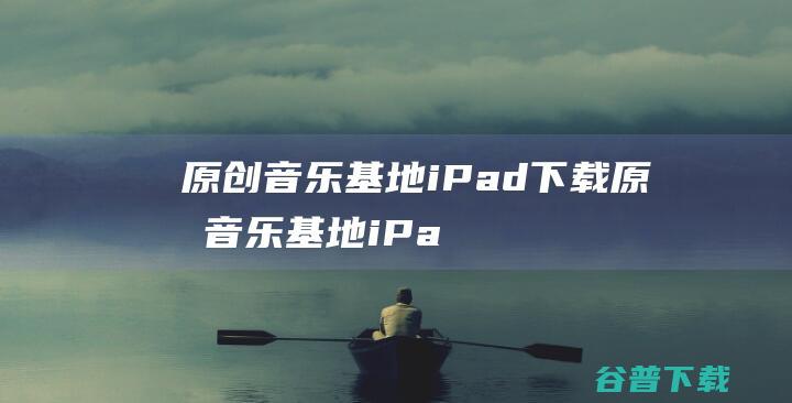 原创音乐基地iPad下载-原创音乐基地iPad版下载苹果版V6.0.2