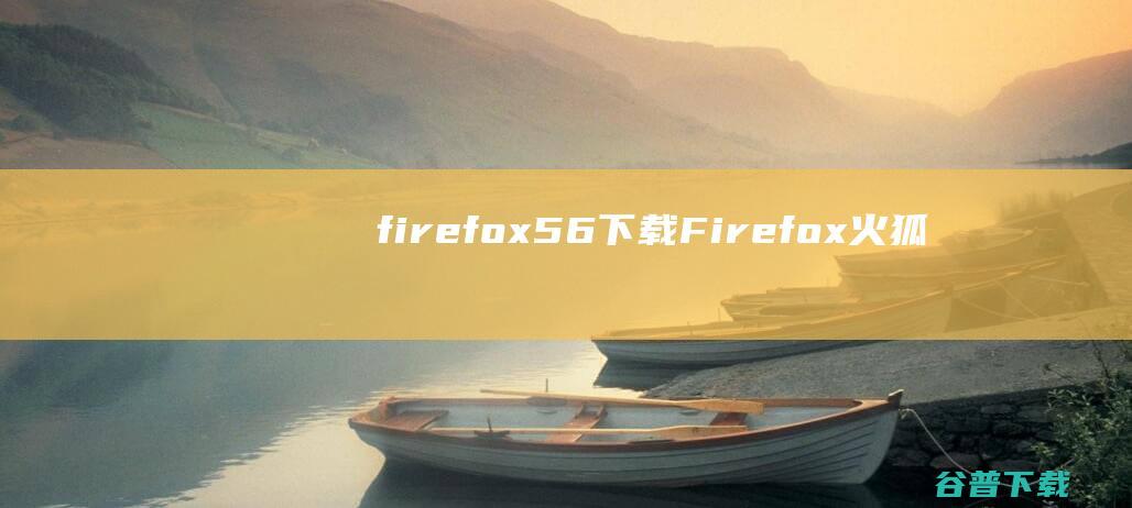 firefox56下载Firefox火狐