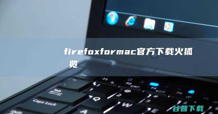 firefoxformac官方下载-火狐浏览器Mac版下载V110.0正式版