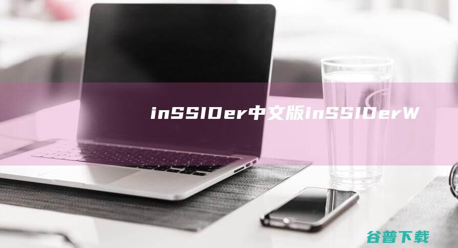 inSSIDer中文版-inSSIDer(WiFi检测器)下载v1.2.0.708中文汉化版-