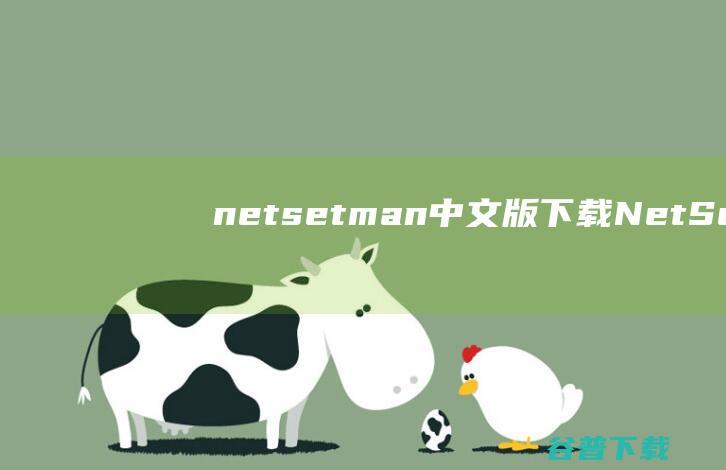 netsetman中文版下载-NetSetMan(网络IP切换工具)下载v5.1.1.0简体中文版-