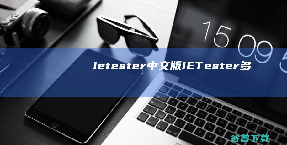 ietester中文版-IETester(多版本IE测试工具)下载v0.5.4官方中文版-
