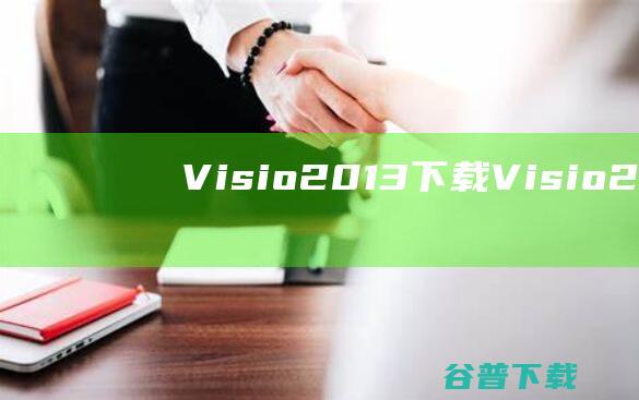 Visio2013下载-Visio2013简体中文版下载32位&64位-