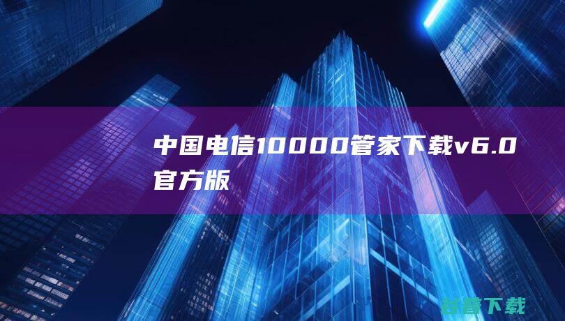 中国电信10000管家下载v6.0官方版-