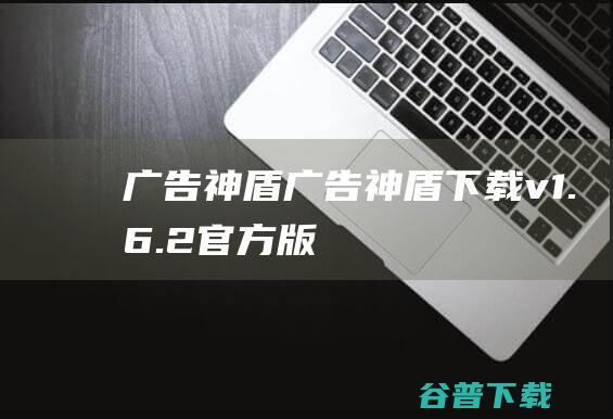 广告广告下载v1.6.2官方版