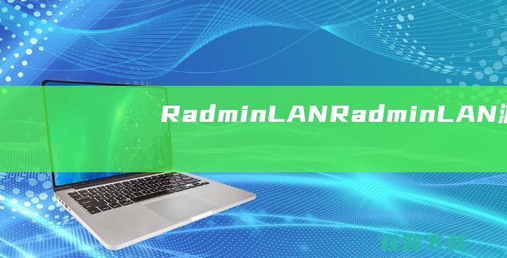 RadminLAN-RadminLAN(游戏联机软件)下载v1.3.4568.3官方版-