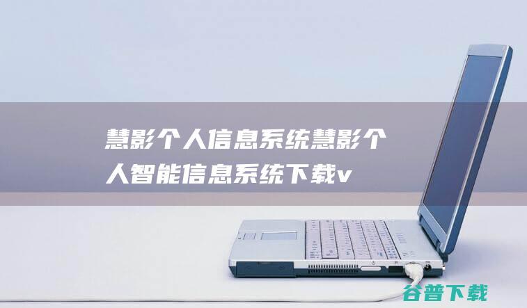 慧影个人信息系统-慧影个人智能信息系统下载v3.1.8.22430官方版-