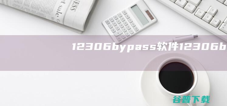 12306bypass软件-12306bypass分流抢票下载v1.14.91官方版-
