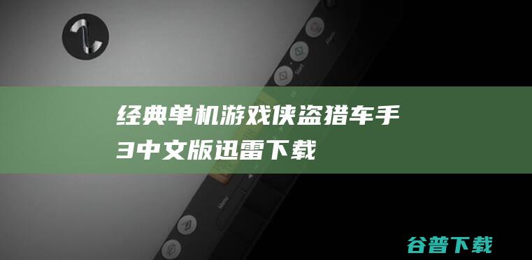 经典单机游戏《侠盗猎车手3》中文版迅雷下载