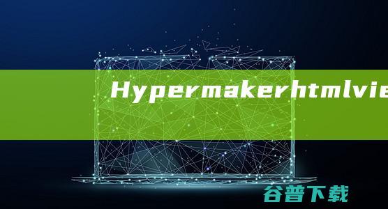 Hypermakerhtmlviewer下载v3000.25-HTML文本查看辅助工具