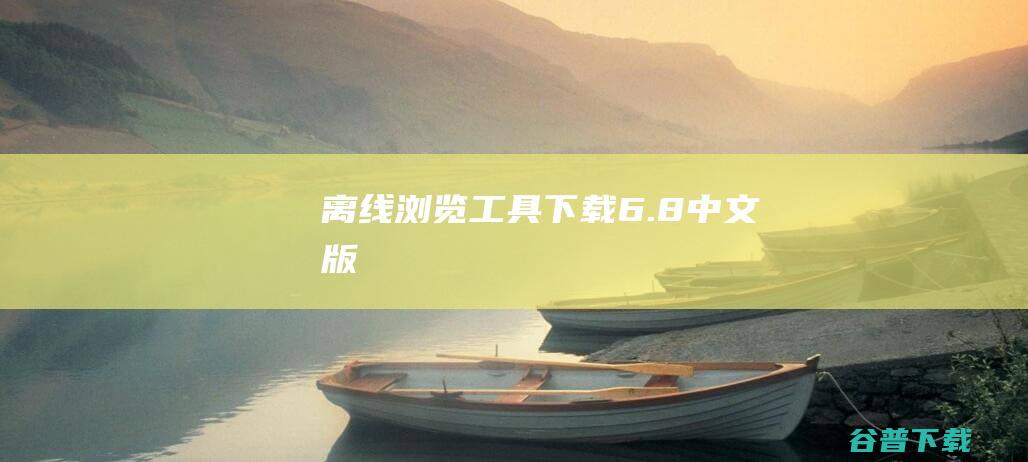 离线浏览工具下载6.8中文版-