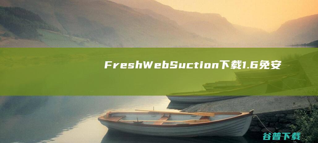 FreshWebSuction下载1.6免安装版-离线浏览工具、可以进行快速离线浏