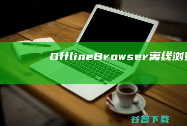 OfflineBrowser离线浏览器下