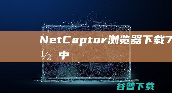 NetCaptor浏览器下载7.5.4简体中文注册版-方便的多网页浏览器，可以同时打开