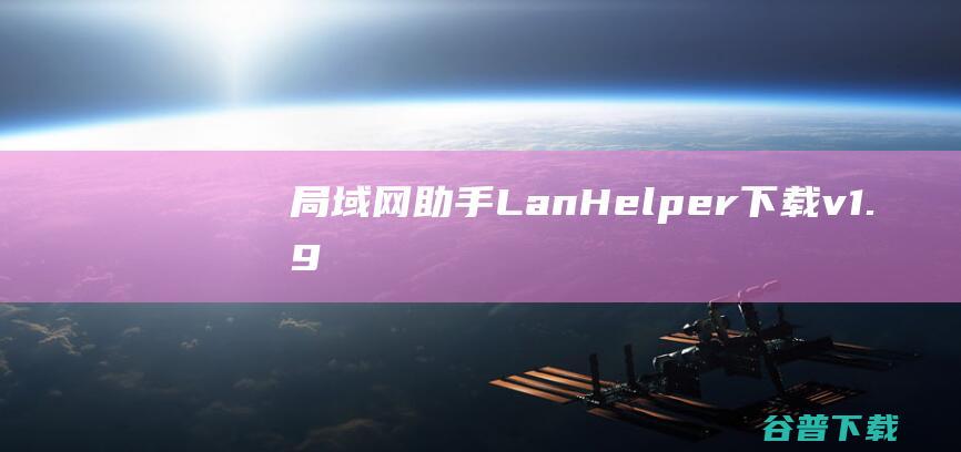 局域网助手LanHelper下载v1.9