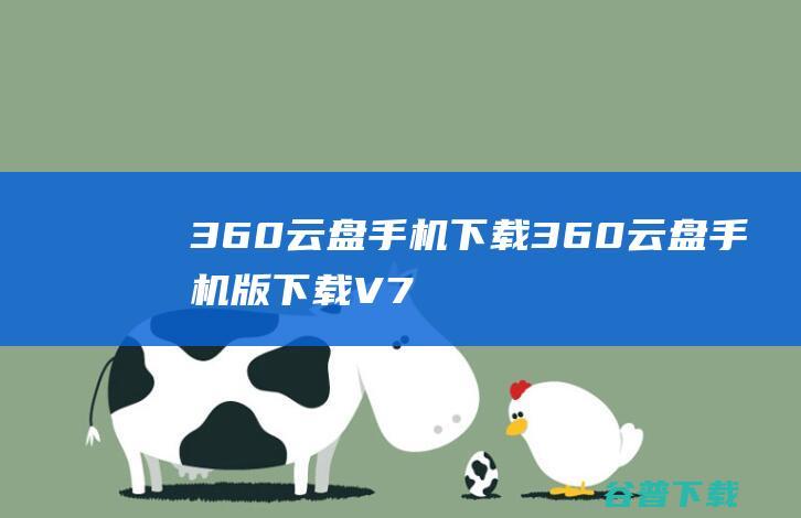 360云盘手机下载-360云盘手机版下载V7.0.5