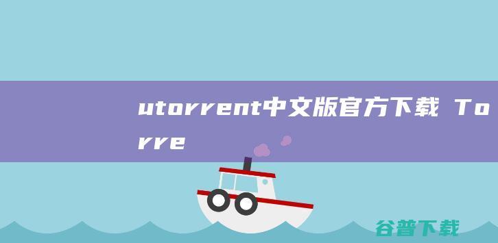 utorrent中文版官方下载μTorre