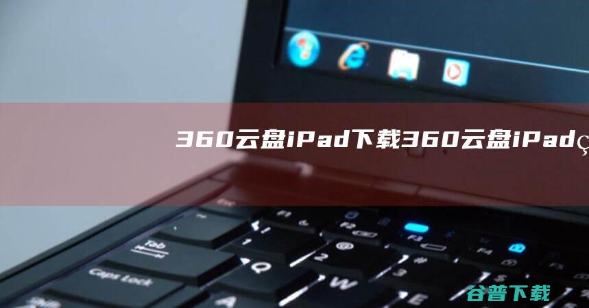 360云盘iPad下载-360云盘iPad版下载苹果版V2.1.2