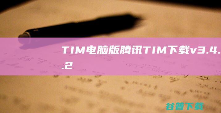 TIM电脑版-腾讯TIM下载v3.4.7.22085官方版
