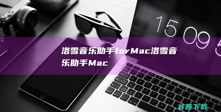 洛雪音乐助手forMac-洛雪音乐助手Mac版下载V1.22.3