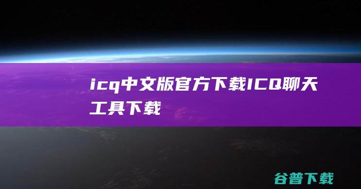 icq中文版官方下载-ICQ(聊天工具)下载v10.0.45564官方版