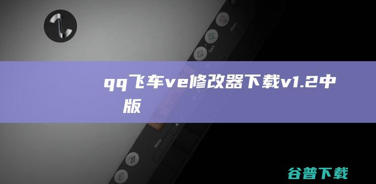 qq飞车ve器下载v1.2中文版
