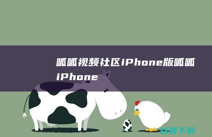 呱呱视频社区iPhone版呱呱iPhone