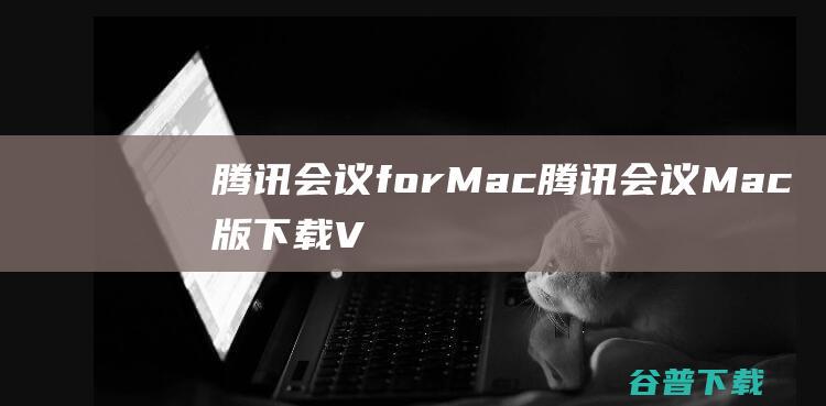 腾讯会议forMac-腾讯会议Mac版下载V3.14.9.401