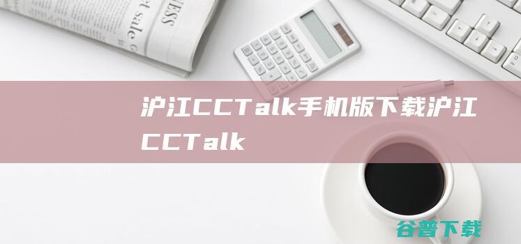 沪江CCTalk手机版下载-沪江CCTalk安卓版v7.9.20