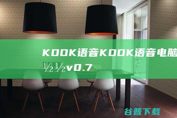 KOOK语音-KOOK语音电脑版下载v0.72.3.0官方版