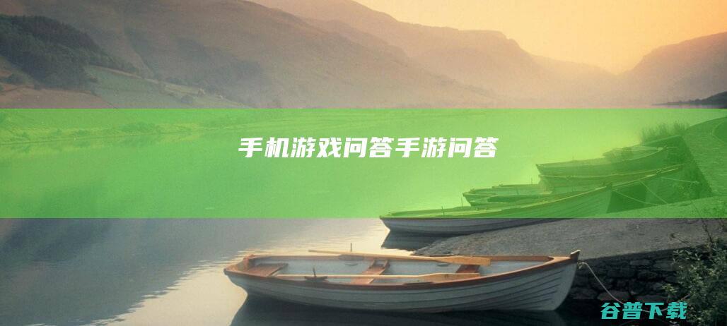 手机游戏问答手游问答