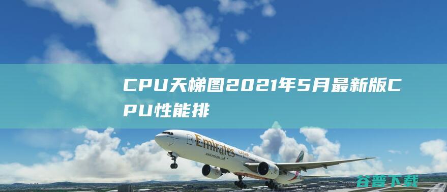 CPU天梯图2021年5月版CPU性能排