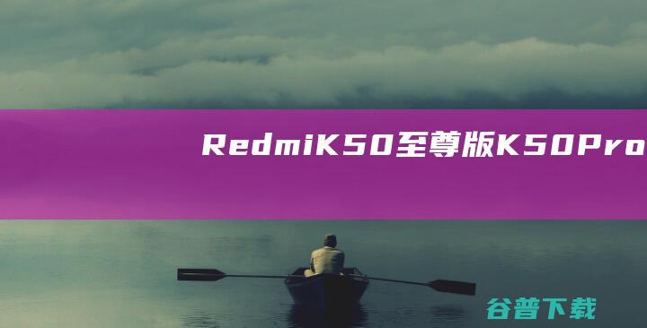 RedmiK50至尊版/K50Pro/K50电竞版有何区别？差异在这