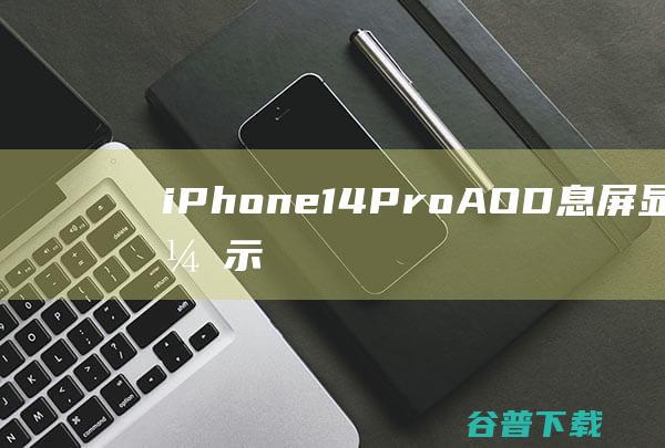 iPhone14ProAOD息屏显示功能演示：比安卓更酷更高级