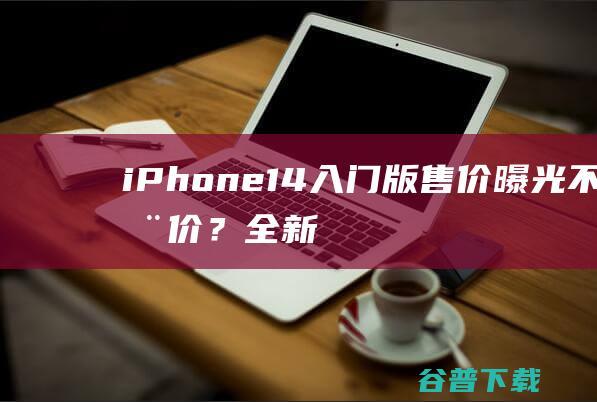 iPhone14入门版售价曝光：不涨价？全新配色、快充升级至30W