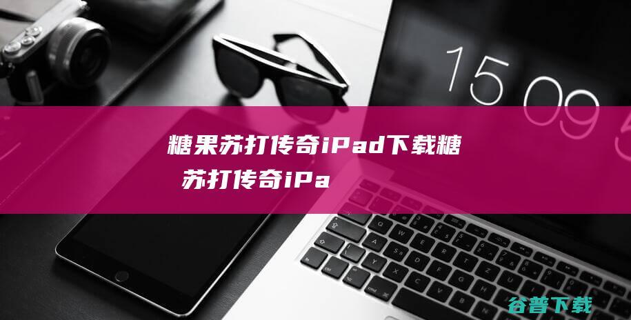 糖果苏打iPad下载糖果苏打iPa