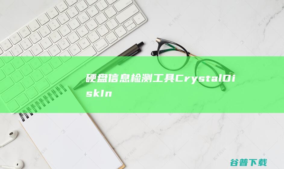 信息工具CrystalDiskIn