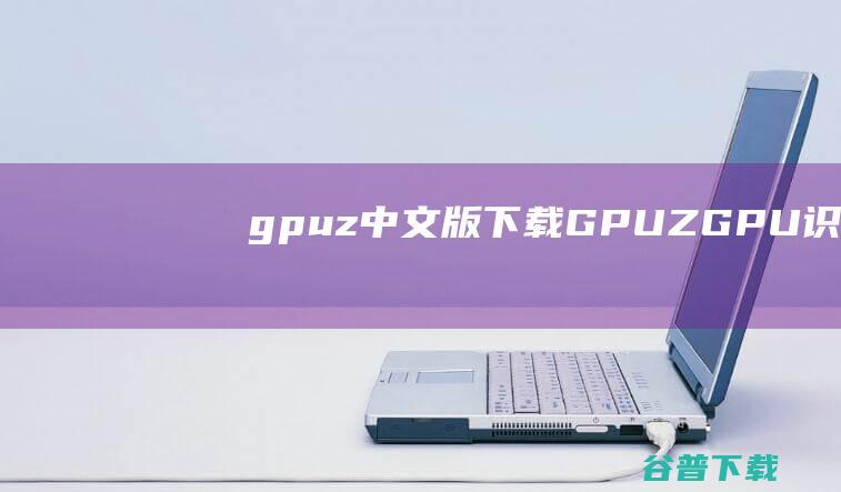 gpuz中文版下载GPUZGPU识别