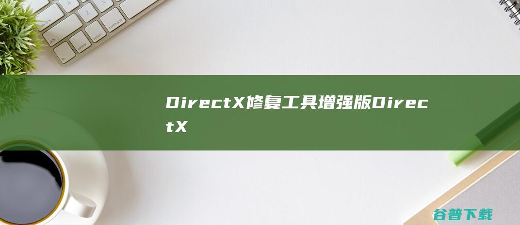 DirectX修复工具增强版DirectX