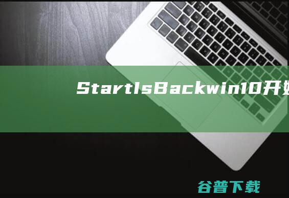 StartIsBack-win10开始菜单软件(StartIsBack)下载v2.9.18中文版-