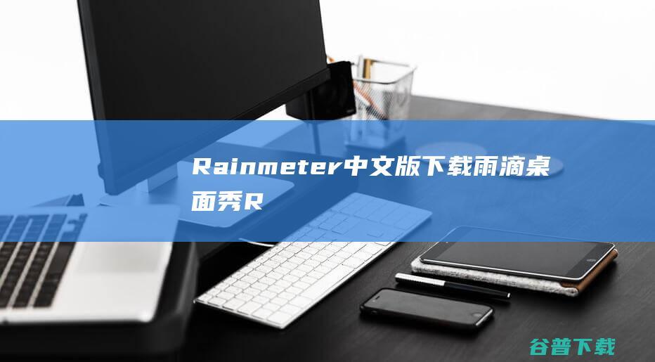 Rainmeter中文版下载雨滴桌面秀R