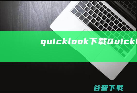 quicklook下载-QuickLook(文件预览插件)下载v3.7.3官方版-