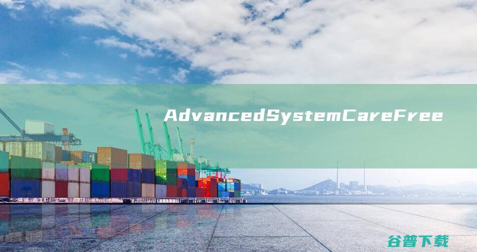 AdvancedSystemCareFree(系统优化软件)下载v15.2.0.201中文免费版-