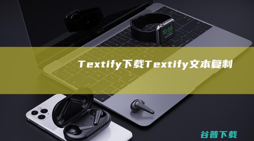 Textify下载-Textify(文本复制工具)下载v1.8.10中文绿色版-