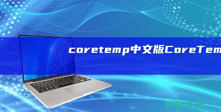 coretemp中文版CoreTempC