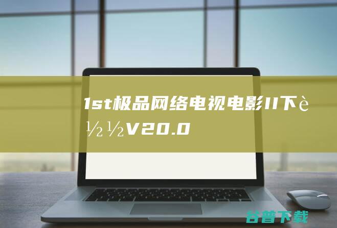 1st极品网络电视电影II下载V20.0-