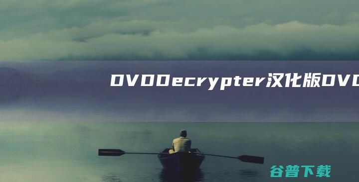 DVDDecrypter汉化版-DVDDecrypter下载v3.5.4.0汉化绿色版-