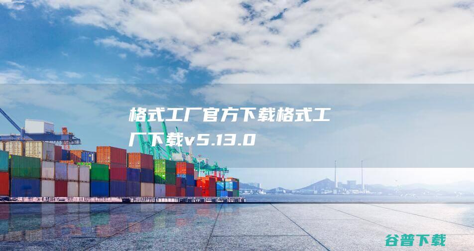 格式工厂官方下载-格式工厂下载v5.13.0.0官方中文版-